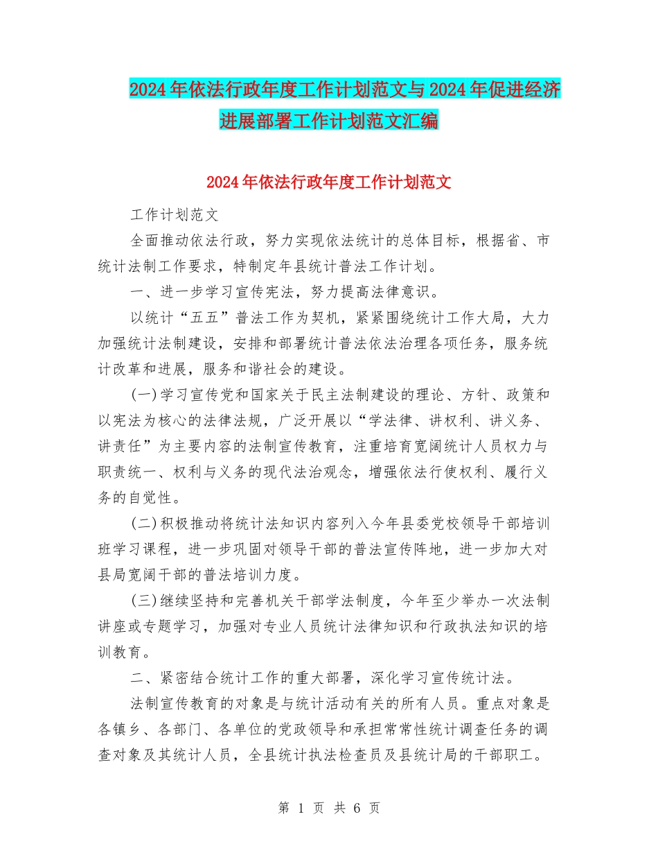 2024年依法行政年度工作计划范文与2024年促进经济发展部署工作计划范文汇编_第1页