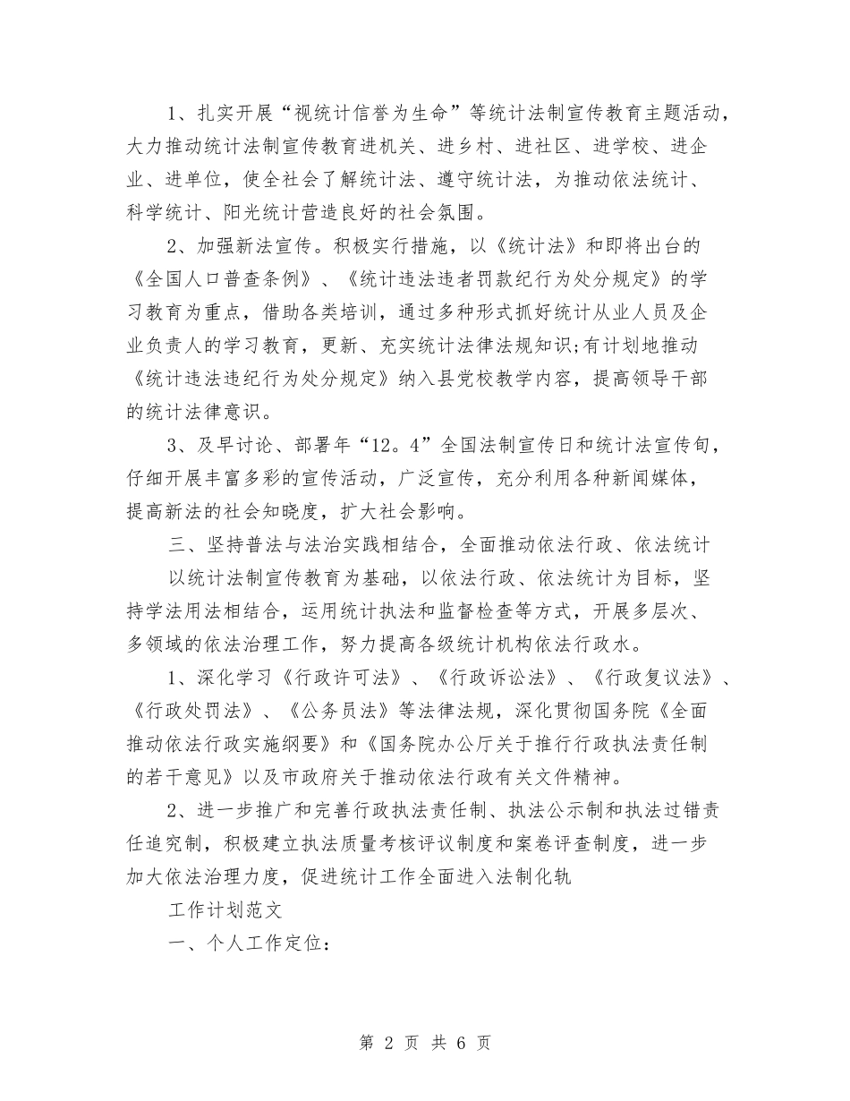 2024年依法行政年度工作计划范文与2024年促进经济发展部署工作计划范文汇编_第2页