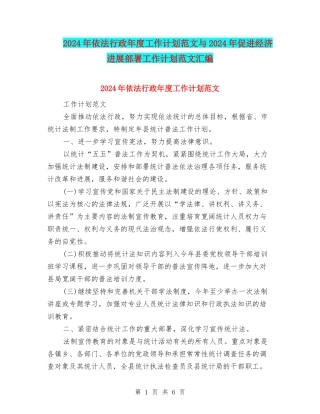 2024年依法行政年度工作计划范文与2024年促进经济发展部署工作计划范文汇编