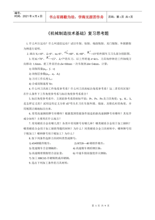机械制造复习参考题