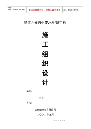 浙江某药业废水处理工程施工组织设计