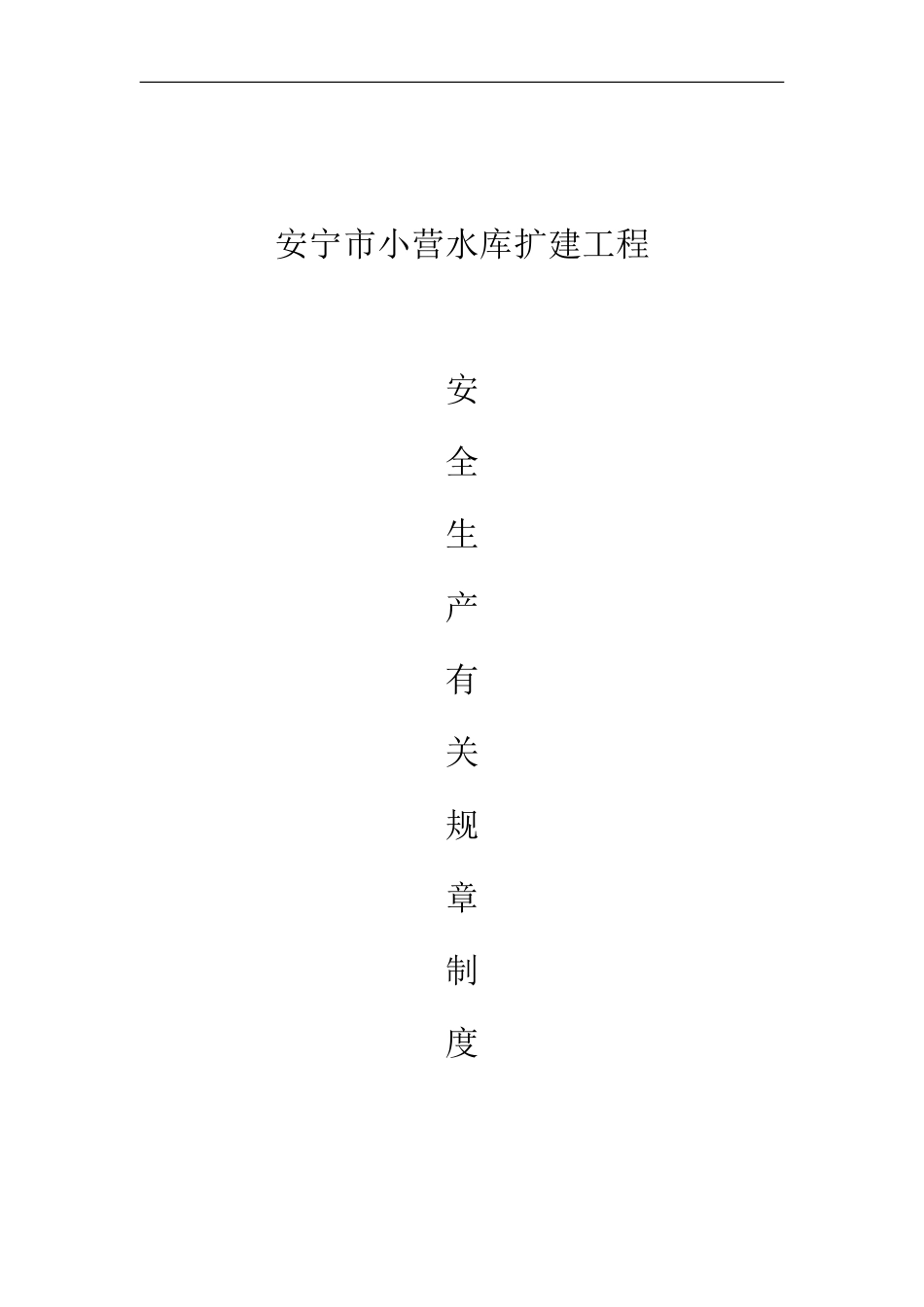 水利水电工程安全管理制度(DOC64页)_第1页