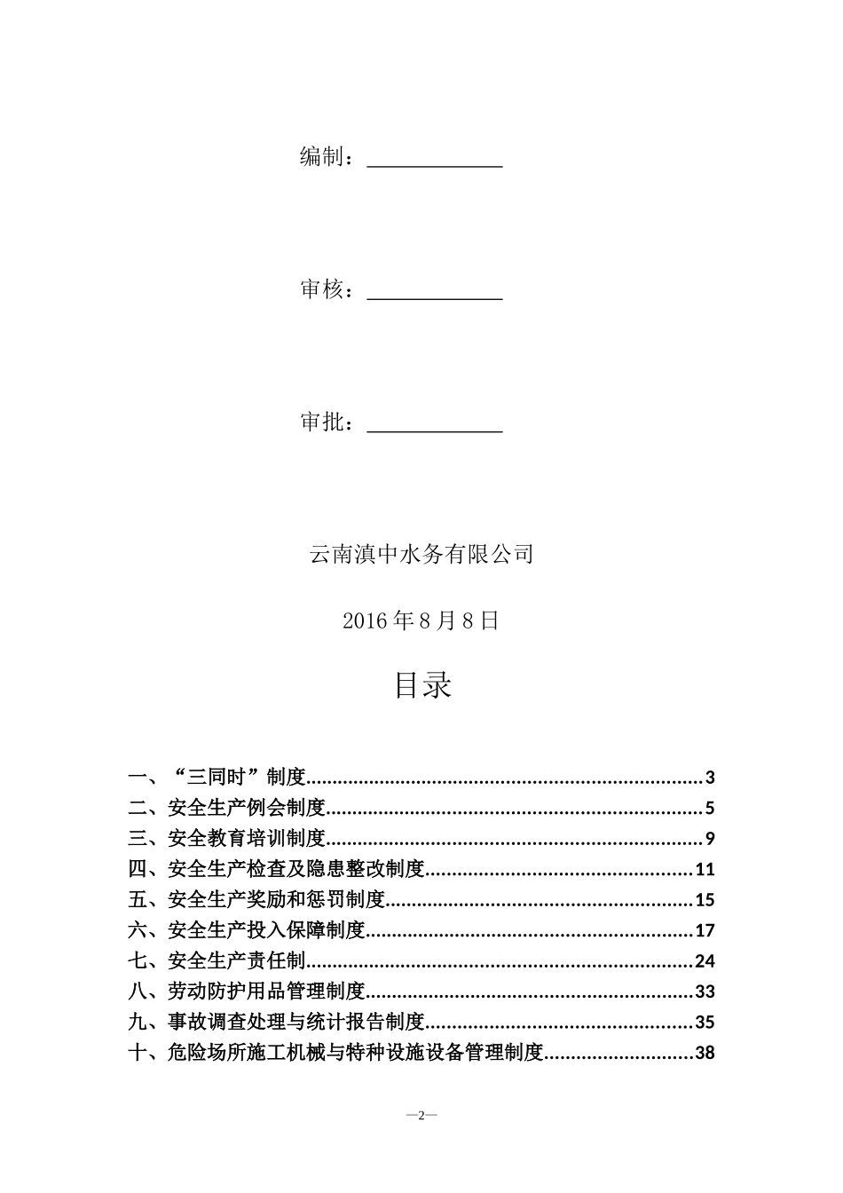 水利水电工程安全管理制度(DOC64页)_第2页