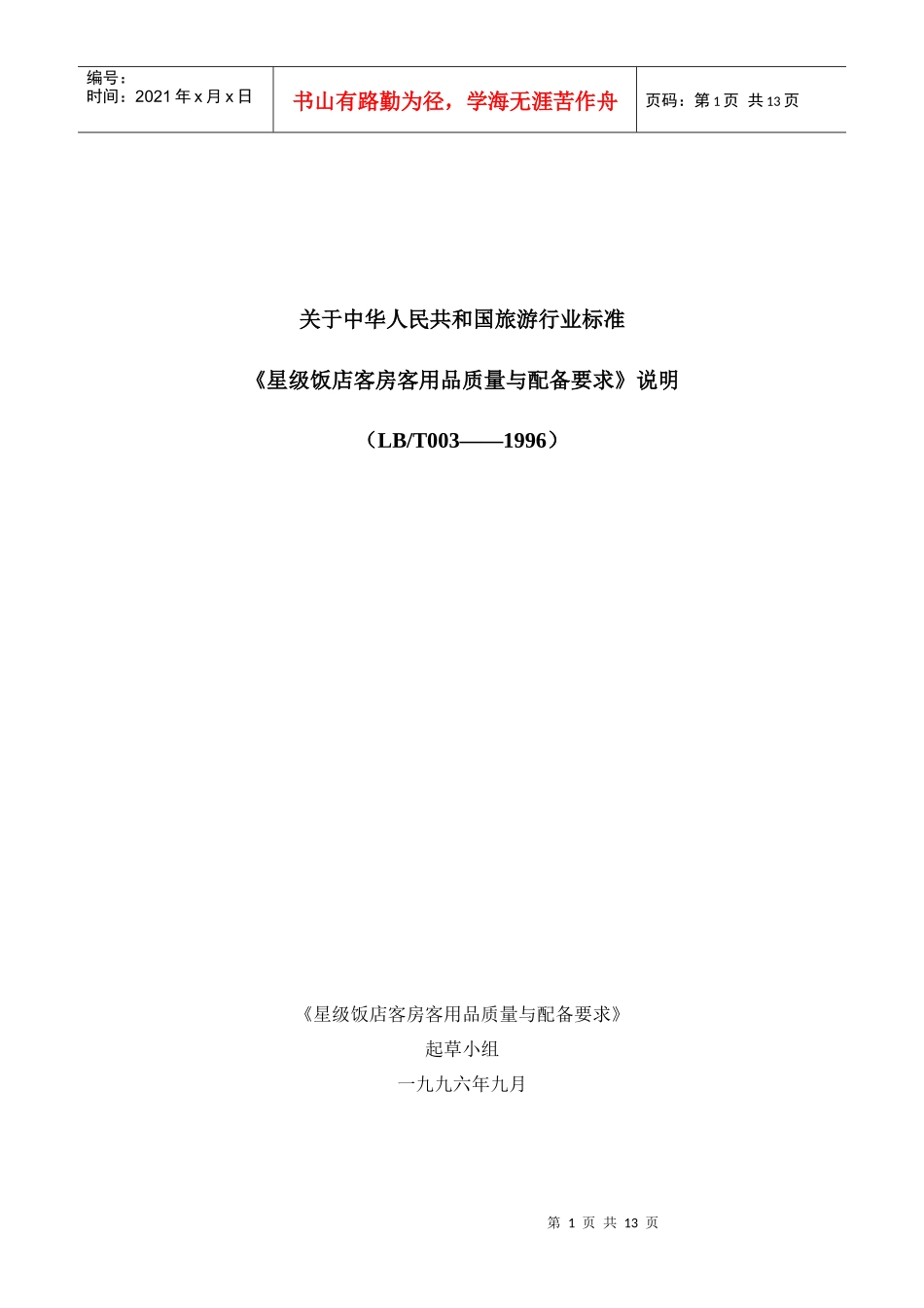 旅游行业标准.星级饭店客房客用品质量与配备要求doc(1)_第1页