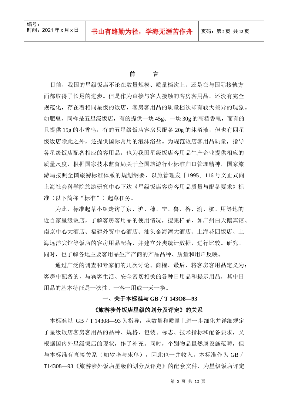 旅游行业标准.星级饭店客房客用品质量与配备要求doc(1)_第2页