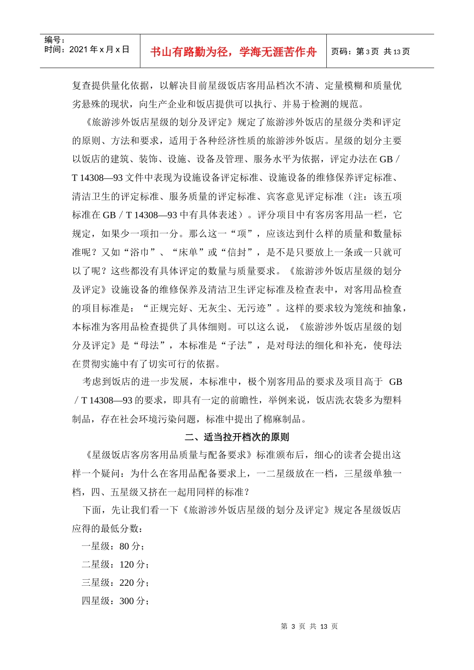 旅游行业标准.星级饭店客房客用品质量与配备要求doc(1)_第3页