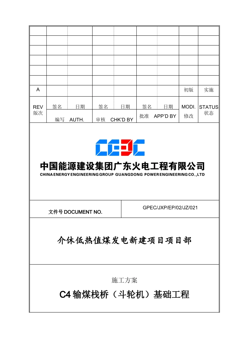 煤栈桥斗轮机基础工程施工方案_第1页