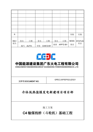 煤栈桥斗轮机基础工程施工方案