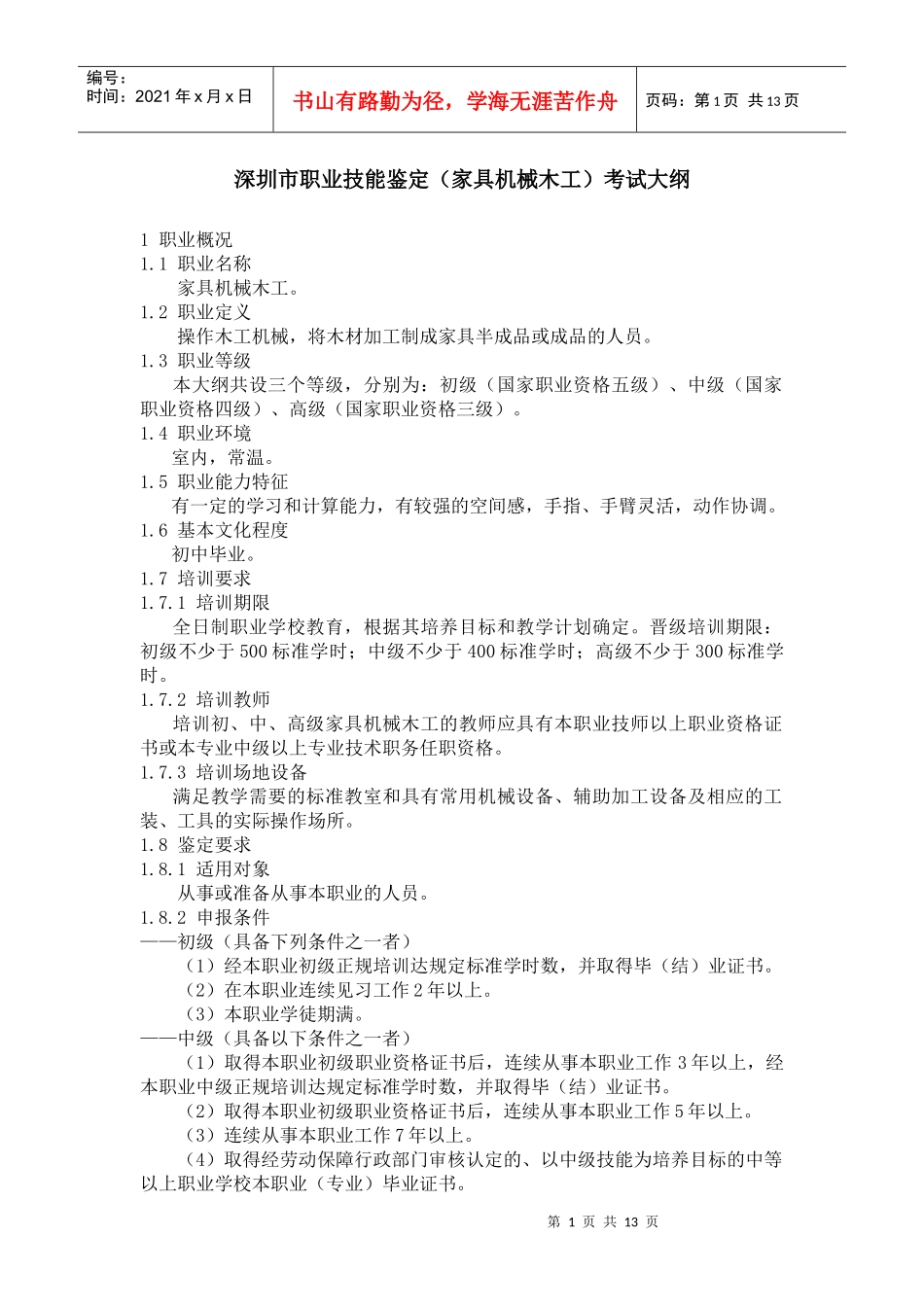 深圳市职业技能鉴定(家具机械木工)考试大纲_第1页