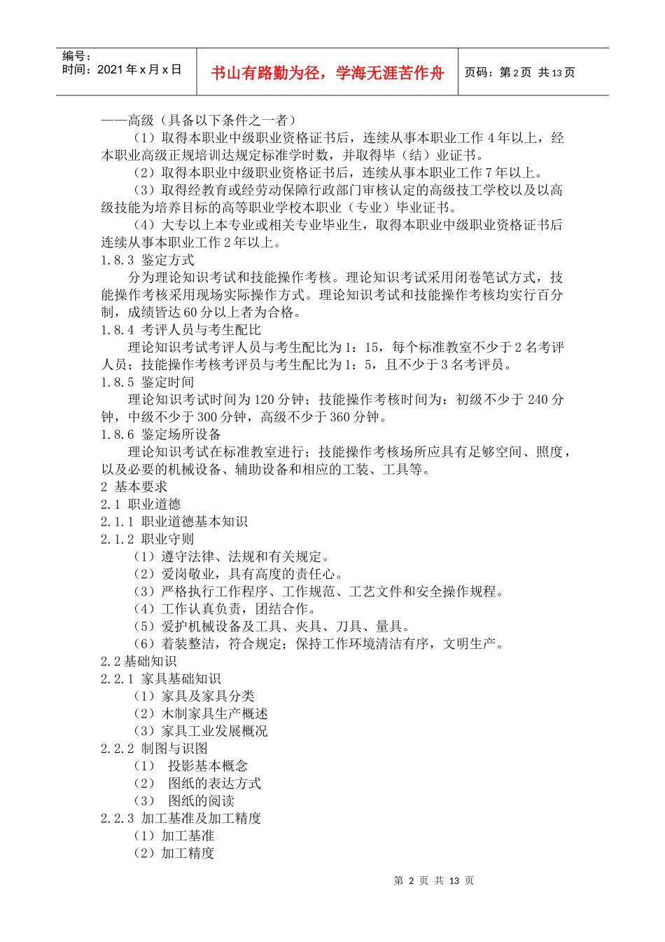 深圳市职业技能鉴定(家具机械木工)考试大纲_第2页