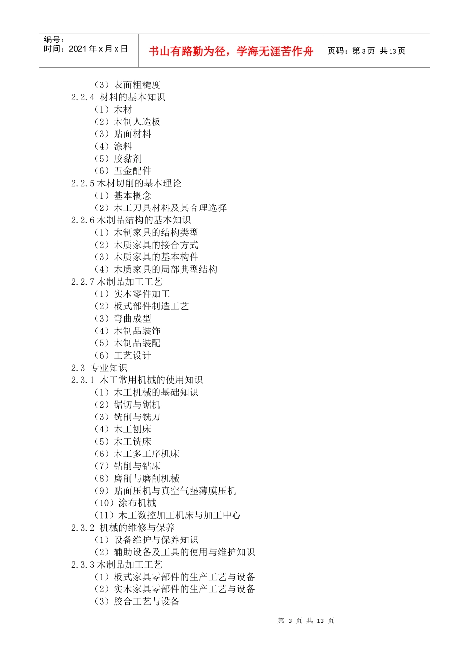 深圳市职业技能鉴定(家具机械木工)考试大纲_第3页