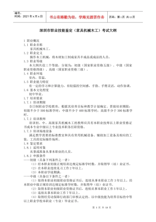 深圳市职业技能鉴定(家具机械木工)考试大纲