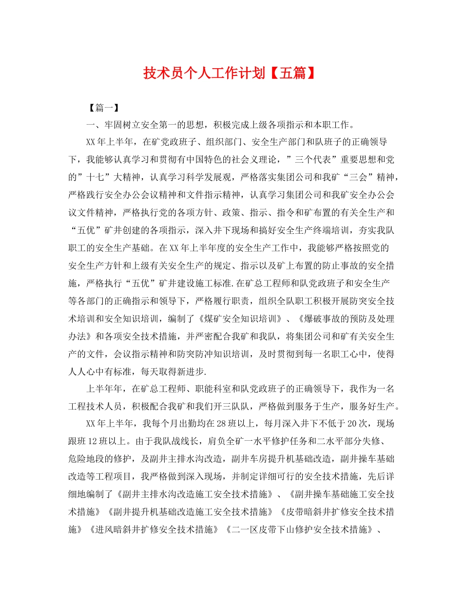 技术员个人工作计划【五篇】 _第1页