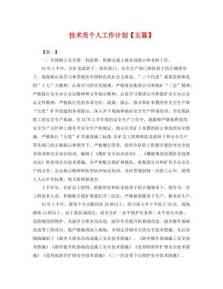 技术员个人工作计划【五篇】 