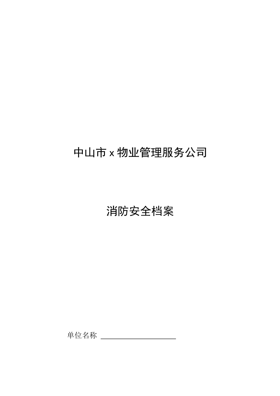 物业公司消防安全档案资料_第1页