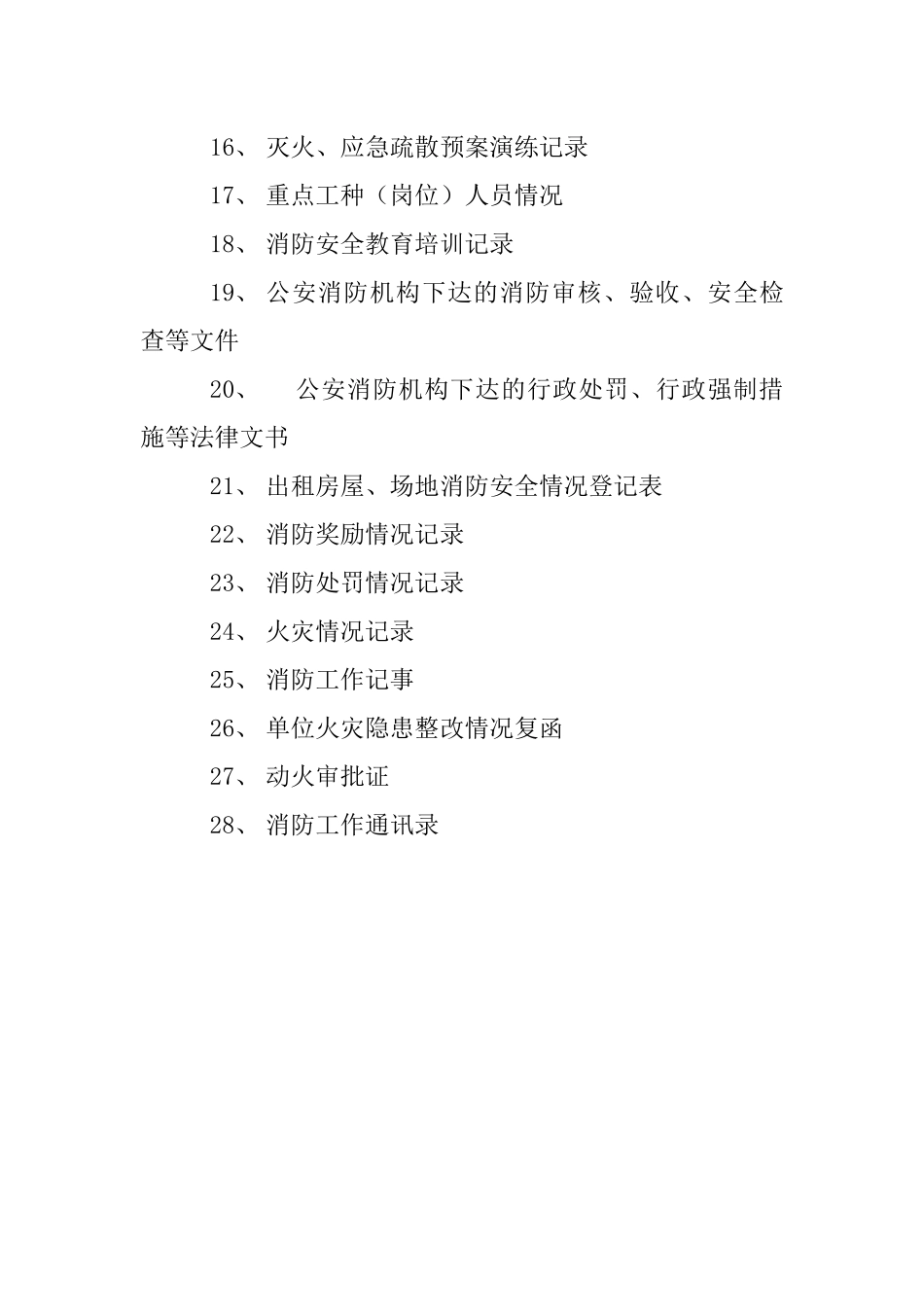 物业公司消防安全档案资料_第3页