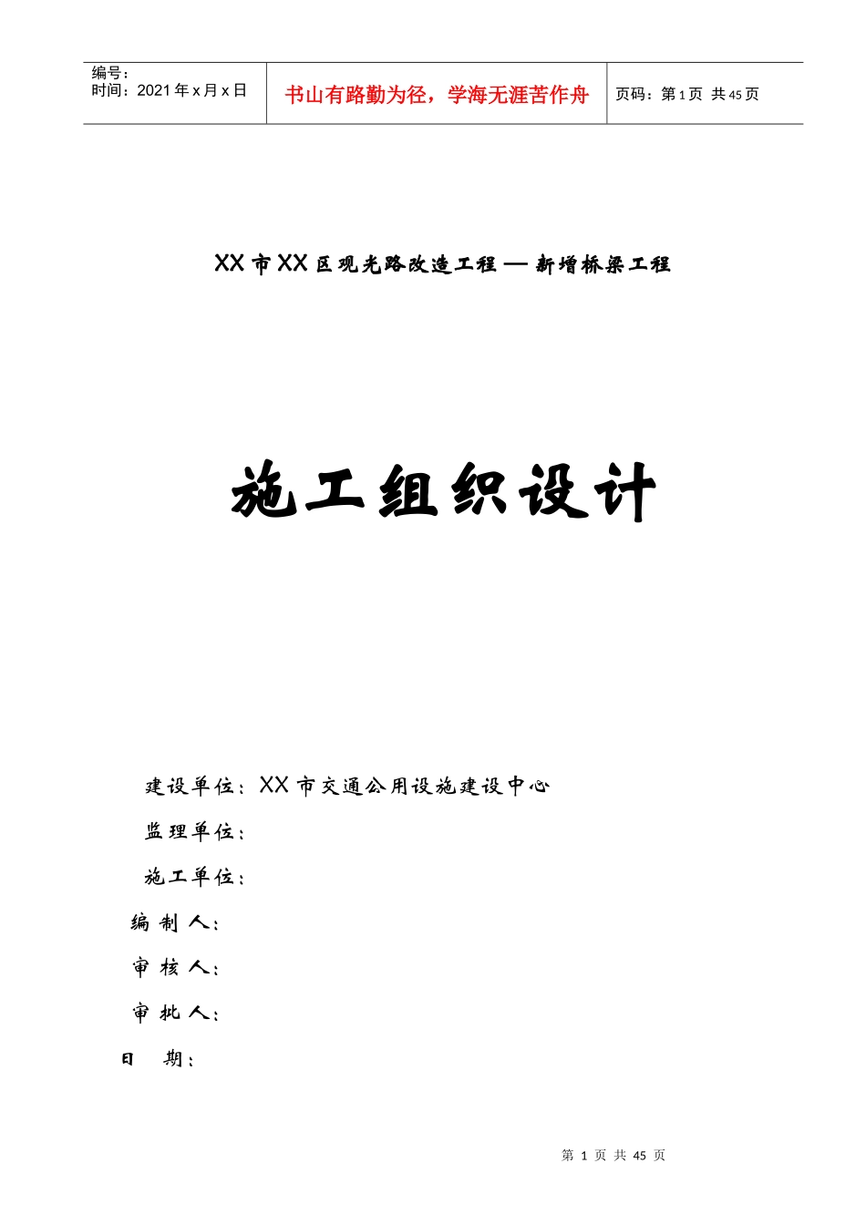 某区观光路改造工程新增桥梁工程施工组织设计概述_第1页