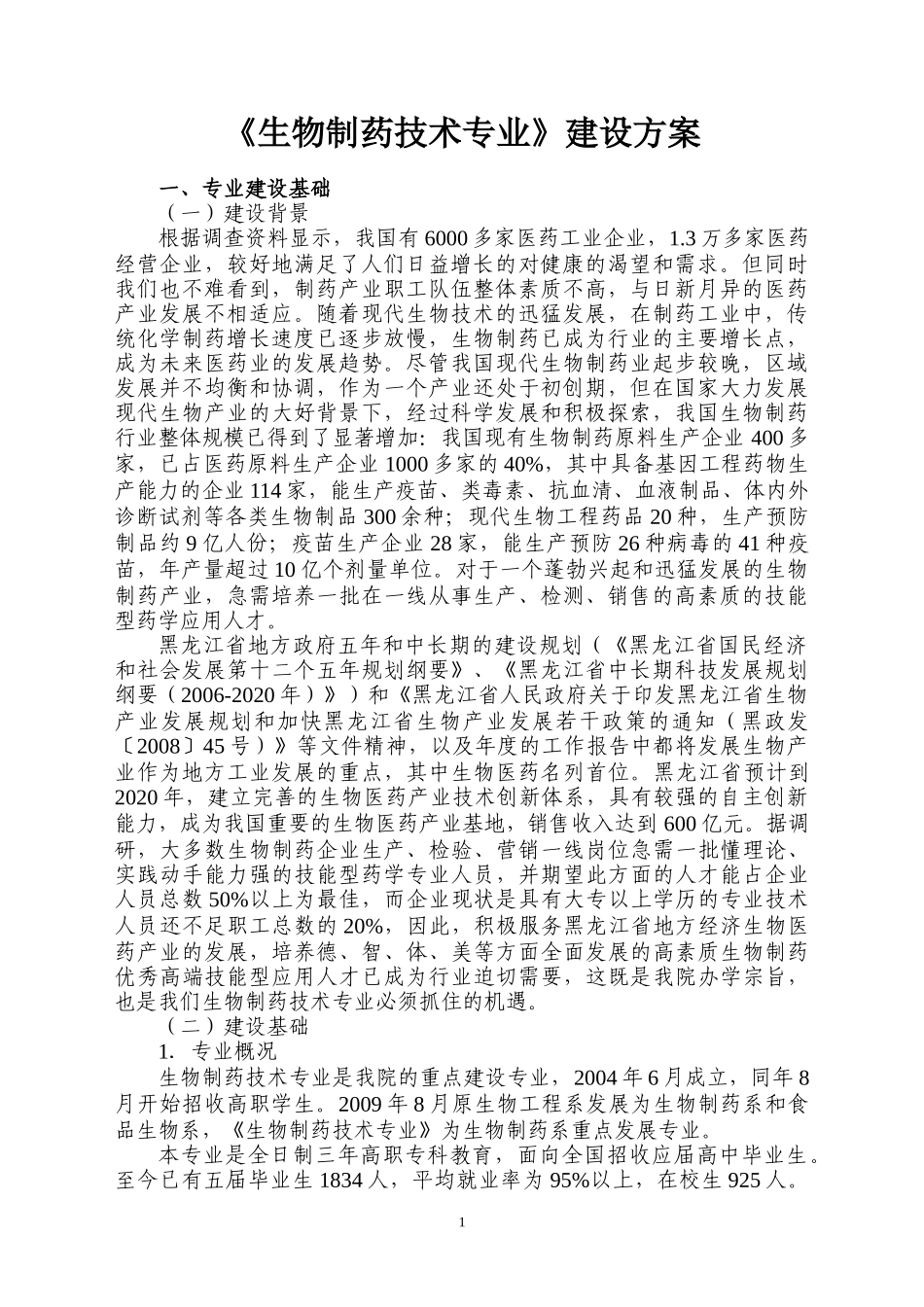 生物制药技术专业_第3页