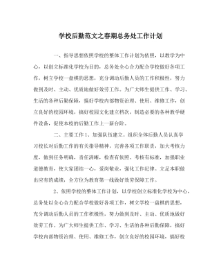 学校后勤范文春期总务处工作计划