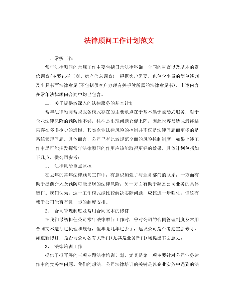 法律顾问工作计划范文 _第1页