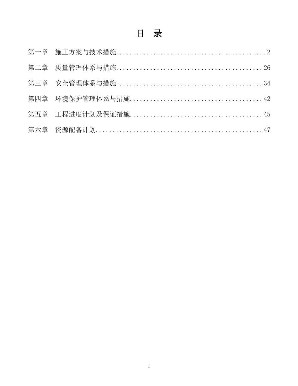 某工程建设技术部分施工组织设计方案_第1页