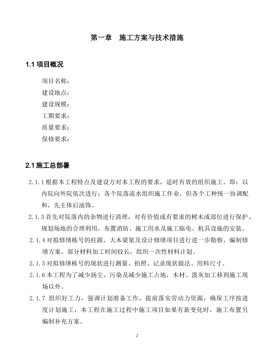 某工程建设技术部分施工组织设计方案_第2页