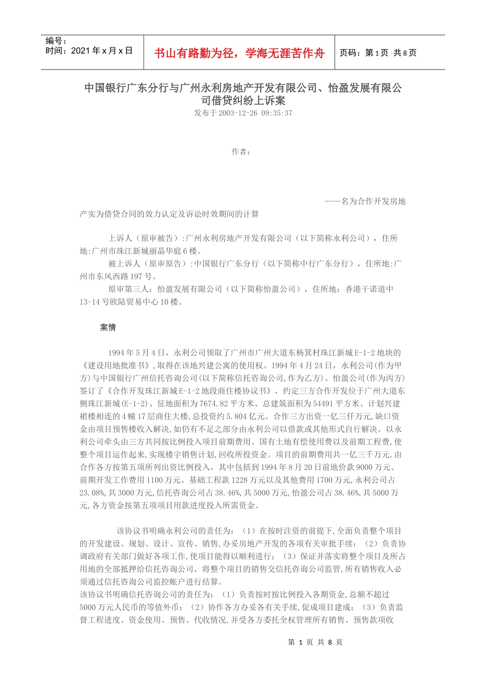 某银行广东分行与广州永利房地产开发有限公司_第1页