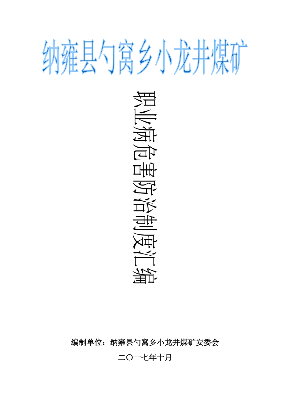 煤矿职业病危害防治责任制度汇编_第1页