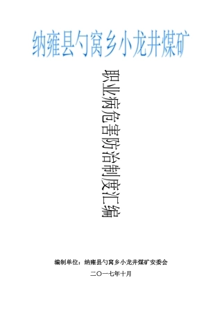 煤矿职业病危害防治责任制度汇编