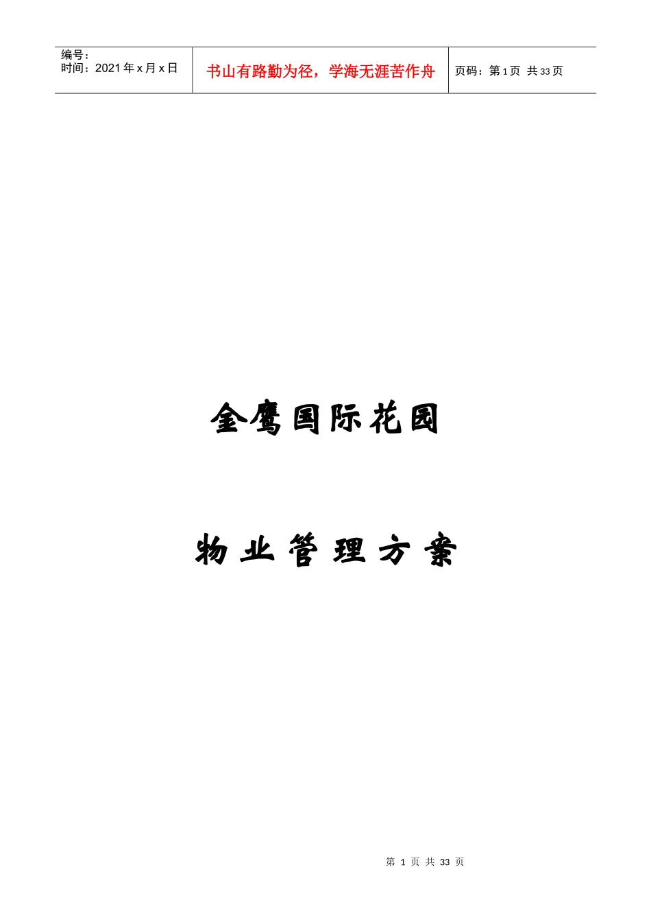 某国际花园物业管理方案的编制_第1页