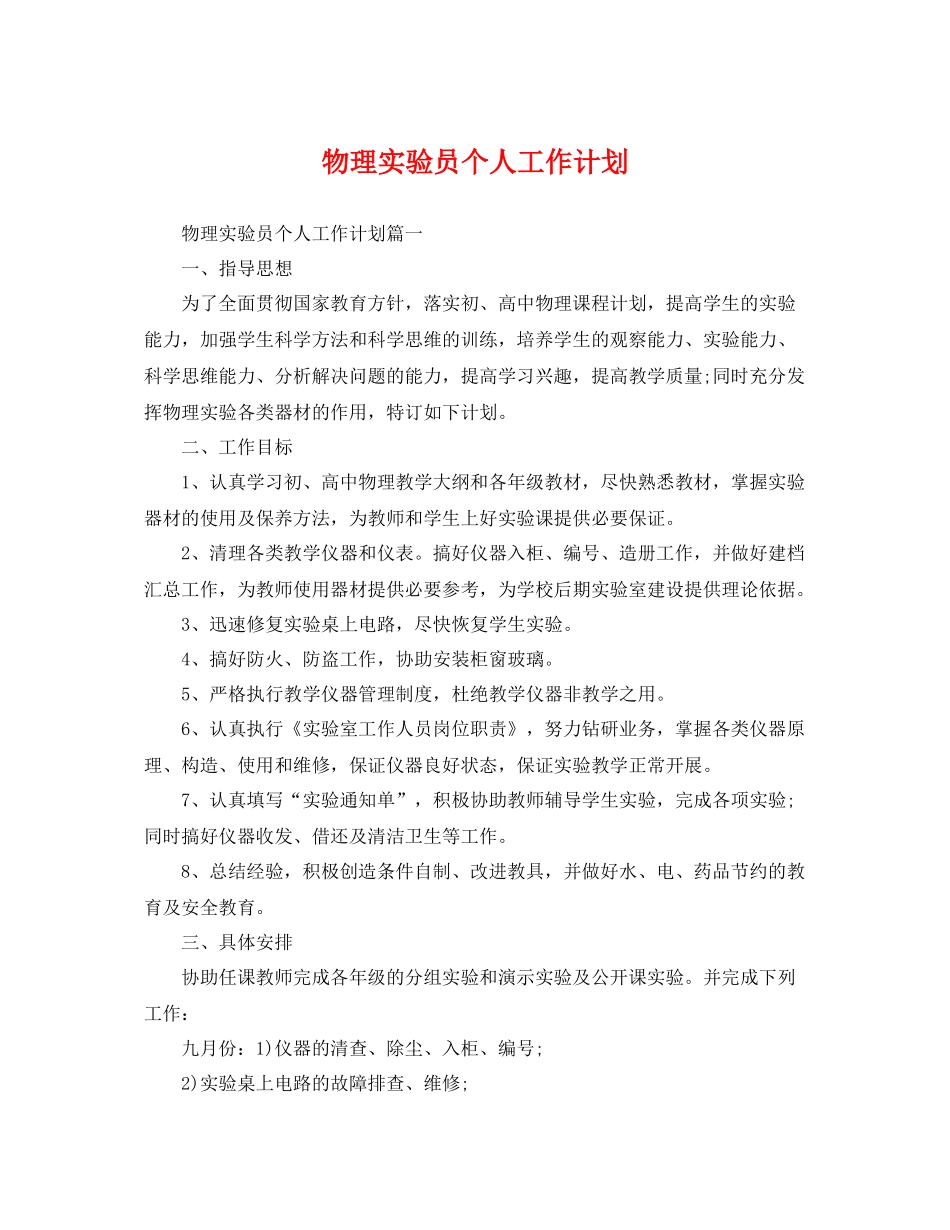 物理实验员个人工作计划 _第1页