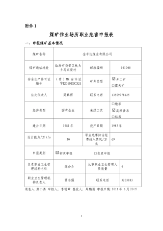煤矿作业场所职业危害申报表