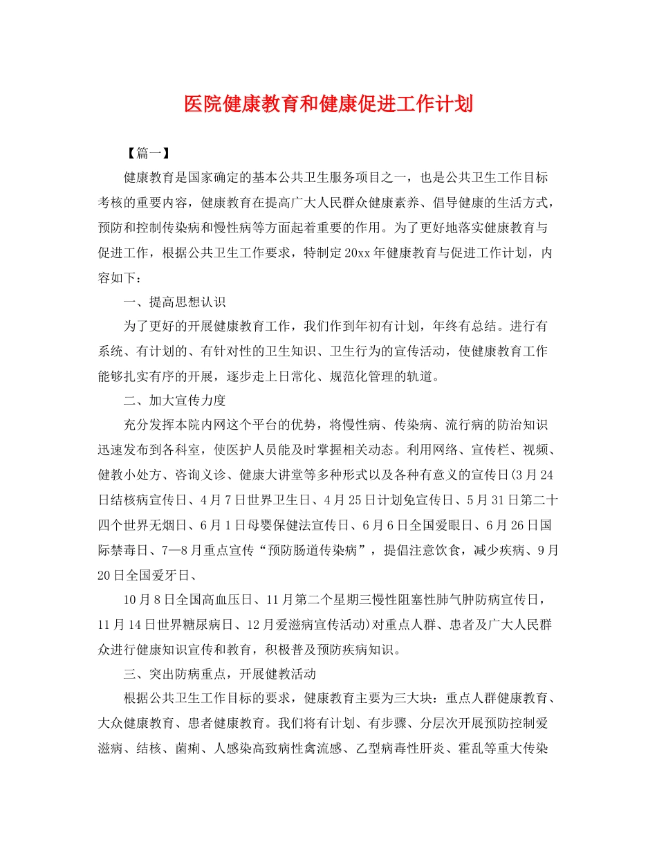 医院健康教育和健康促进工作计划 _第1页