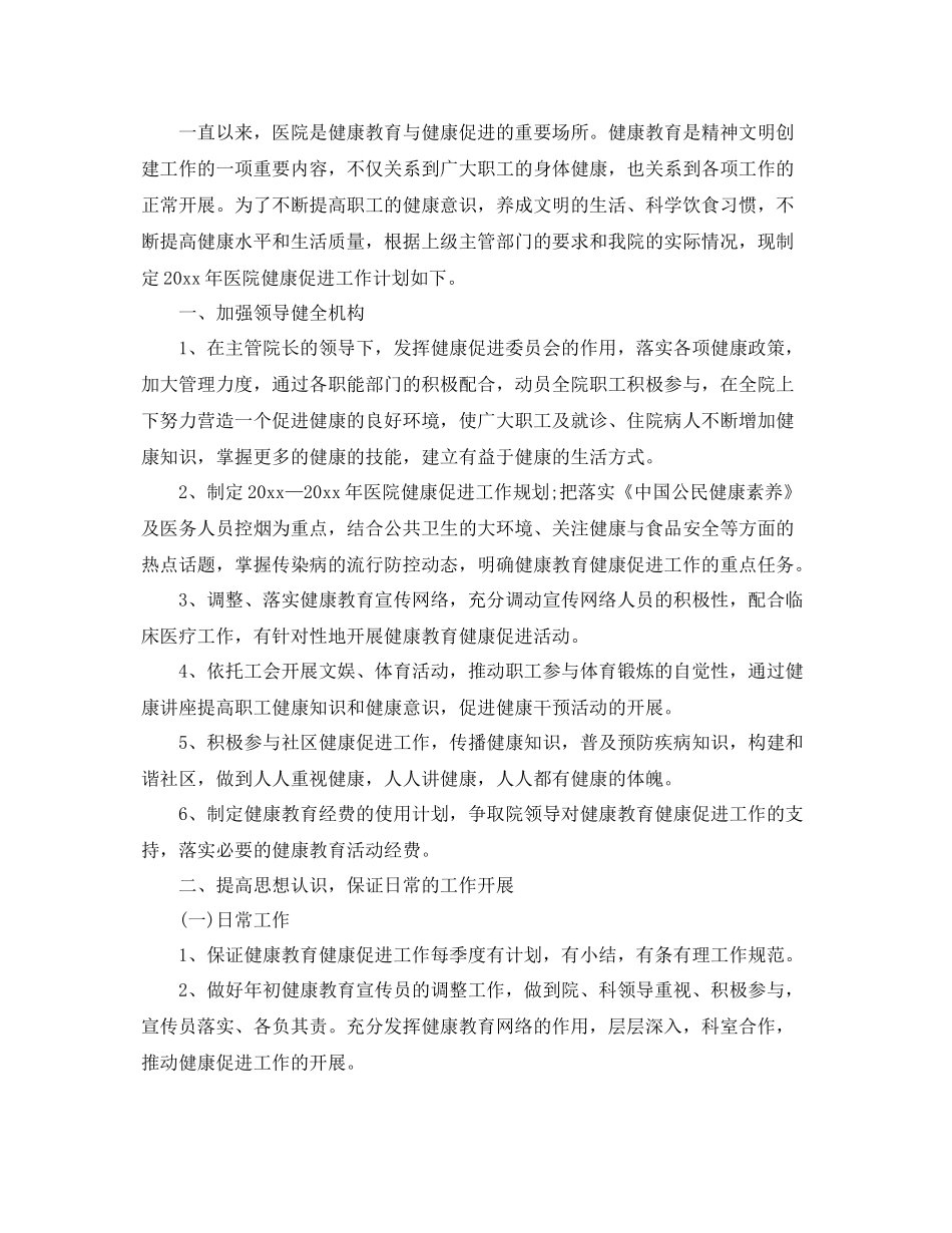 医院健康教育和健康促进工作计划 _第3页