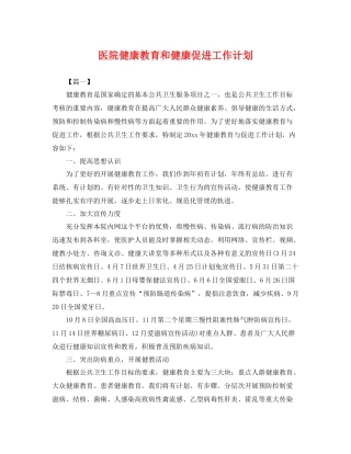 医院健康教育和健康促进工作计划 