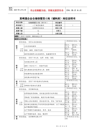 某啤酒企业仓储保管员c岗（辅料库）岗位说明书