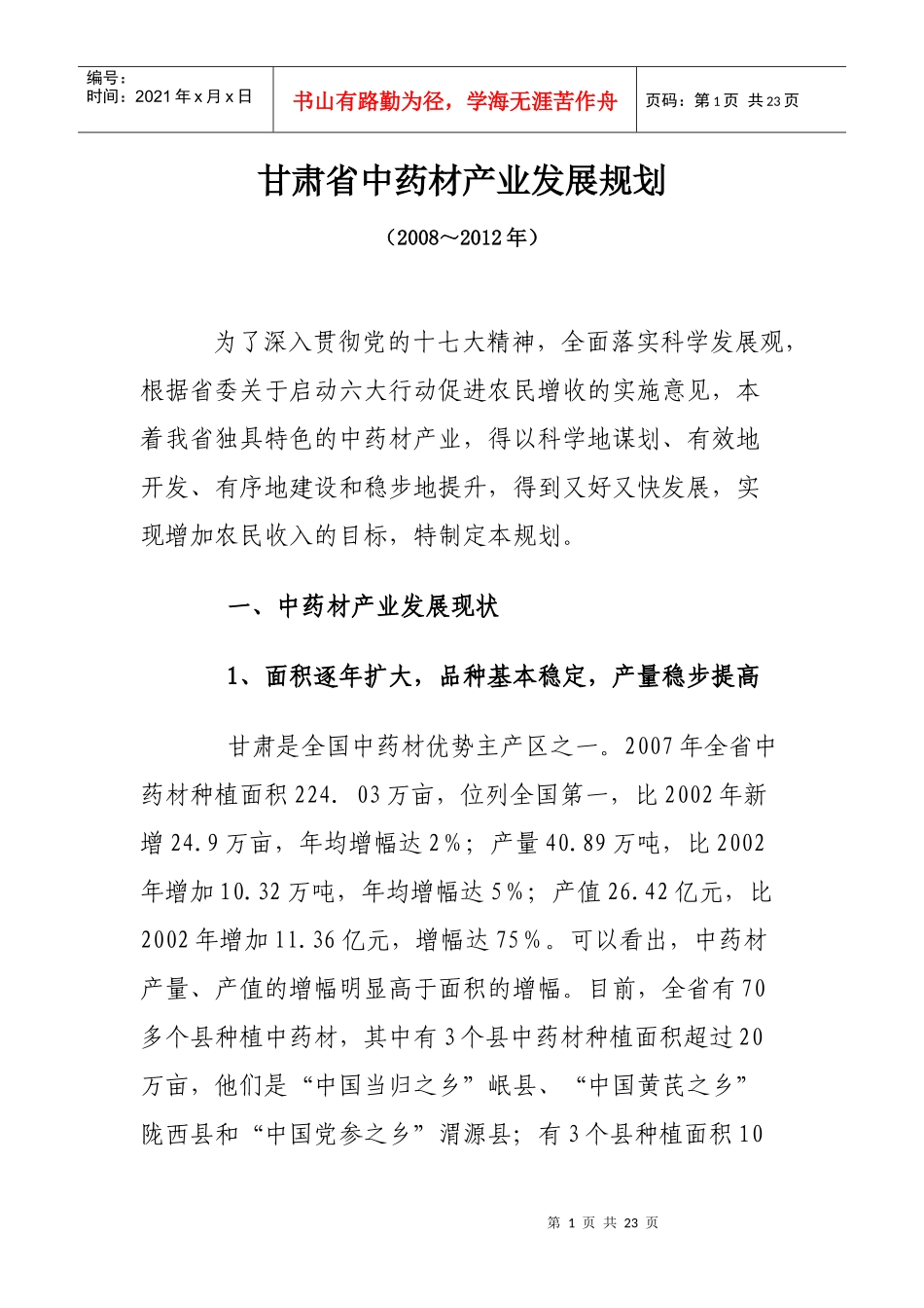 甘肃省中药材产业发展规划_第1页