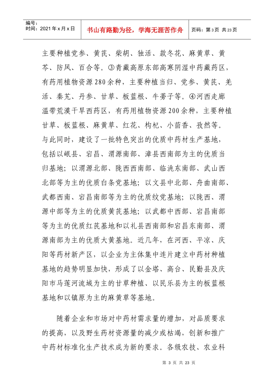 甘肃省中药材产业发展规划_第3页
