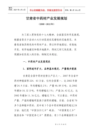 甘肃省中药材产业发展规划