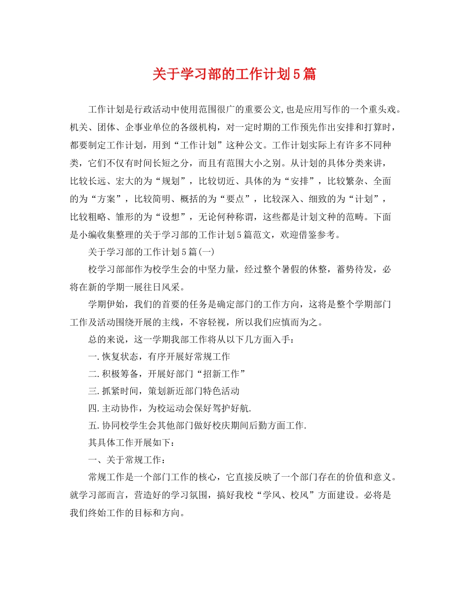 关于学习部的工作计划5篇 _第1页