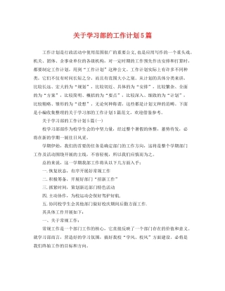 关于学习部的工作计划5篇 