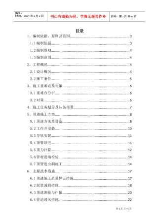 松江管廊顶管施工方案(DOC46页)