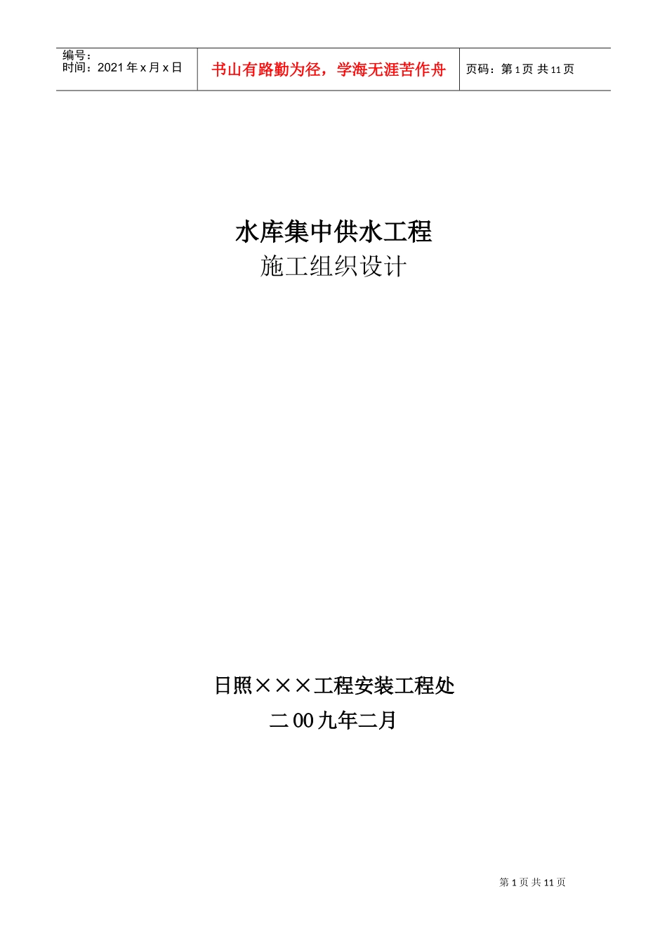 水厂施工组织设计(DOC10页)_第1页