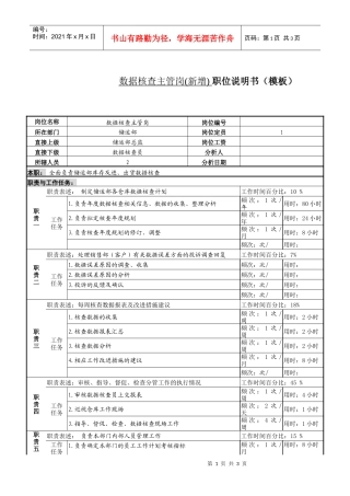某服装生产企业数据核查主管职位说明书