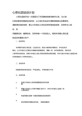 心理社团活动计划与教案