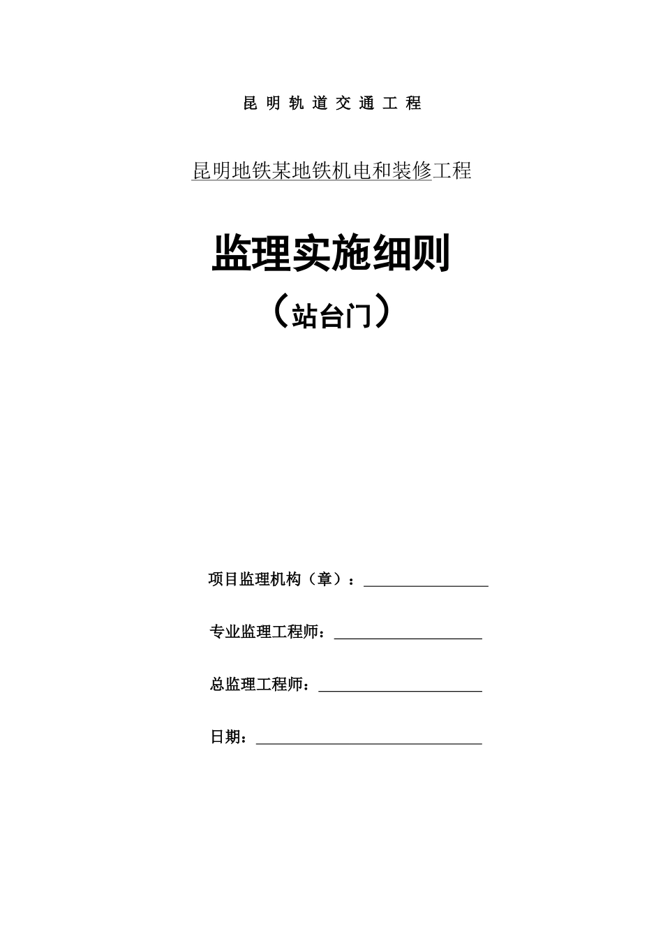 某地铁机电和装修工程监理实施细则_第1页