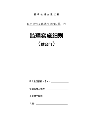 某地铁机电和装修工程监理实施细则