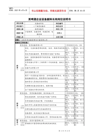 某啤酒企业设备副科长岗岗位说明书