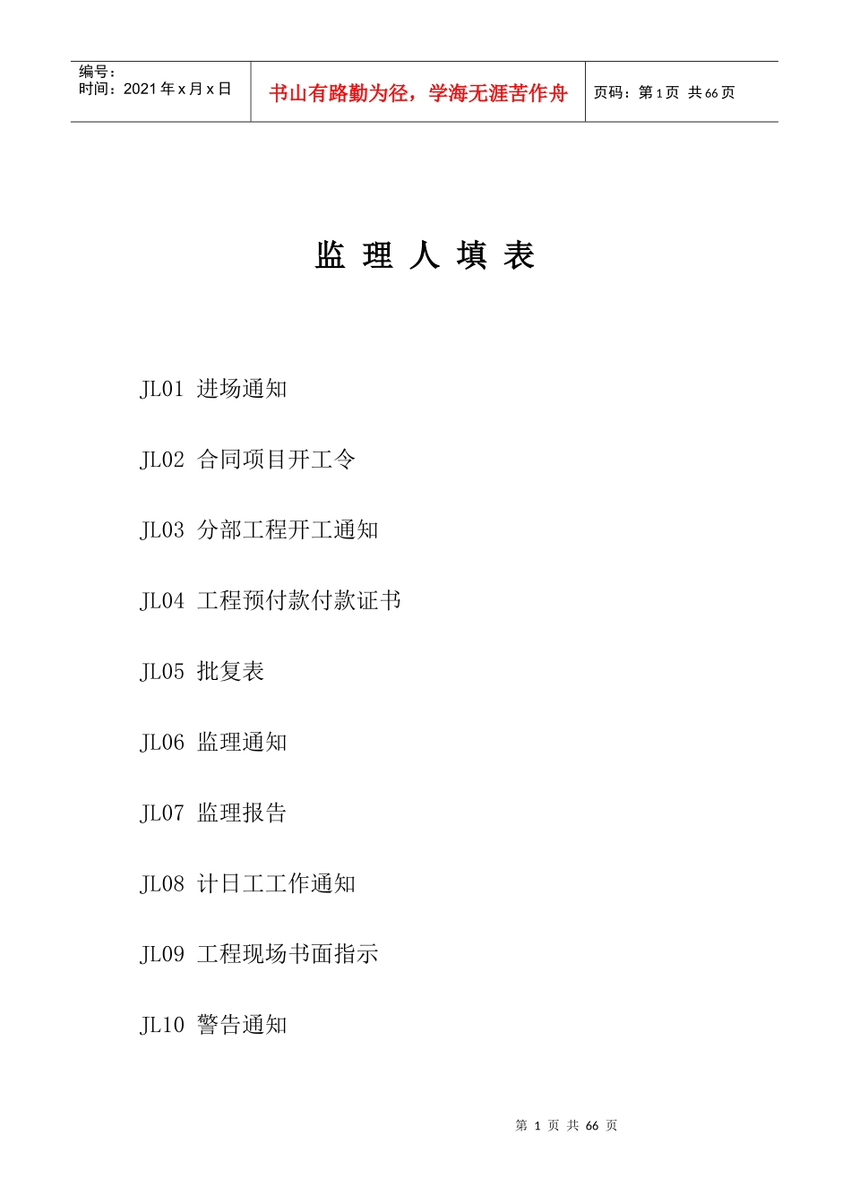 水利工程监理单位用表_第1页