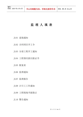 水利工程监理单位用表